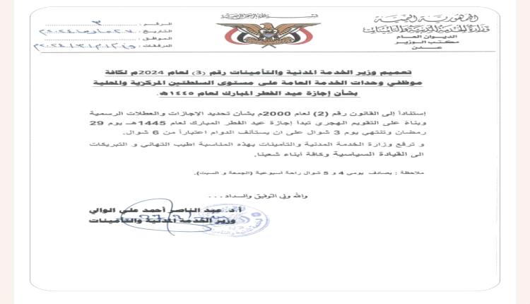 وزارة الخدمة المدنية تعلن موعد إجازة عيد الفطر