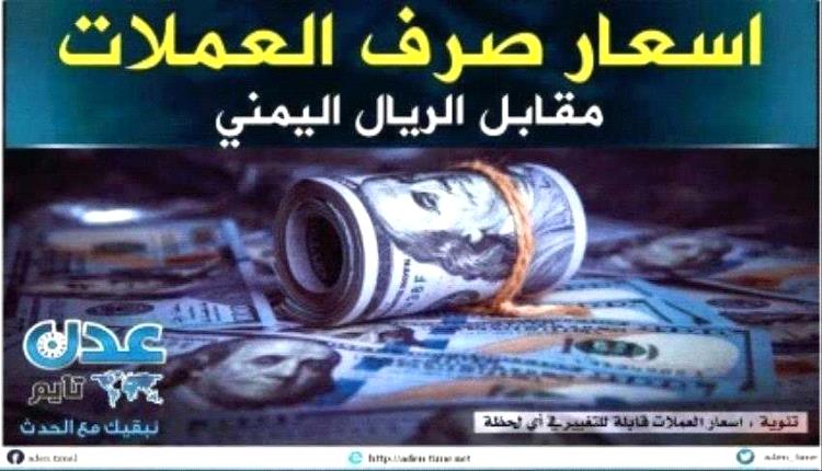 أسعار صرف الريال اليمني مساء الخميس 18رمضان 2024م