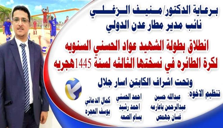 اليوم.. انطلاق منافسات الدور الربع النهائي من دوري الشهيد عواد الحسني لكرة الطائرة