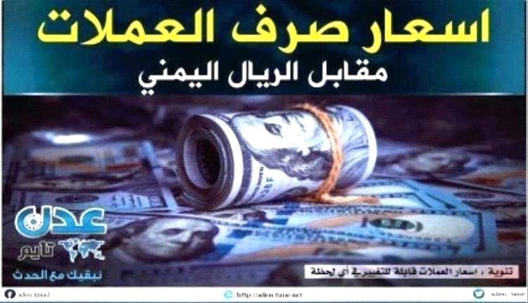 ارتفاع أسعار صرف الريال اليمني صباح الاثنين  6 مايو 2024م
