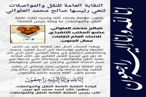 النقابة العامة للنقل والمواصلات تنعي رئيسها صالح محمد العلواني