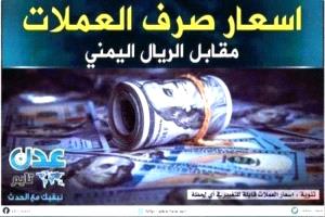 محدث / انهيار أسعار صرف الريال اليمني اليوم الأربعاء 1 مايو 2024م