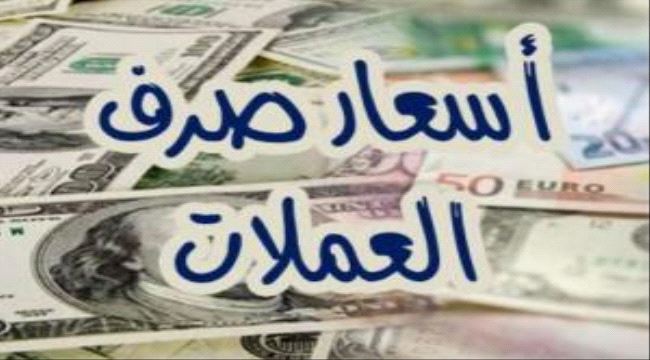 قفزة جديدة لأسعار صرف العملات امام الريال في عدن
