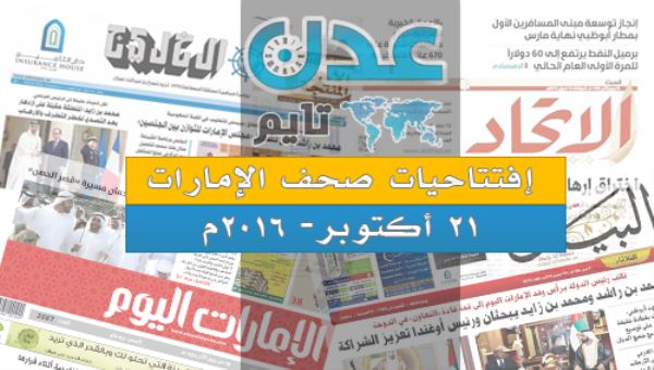 صحف الإمارات تتناول في افتتاحياتها فشل الجهود الأمريكية في تحجيم دور #إيران في المنطقة