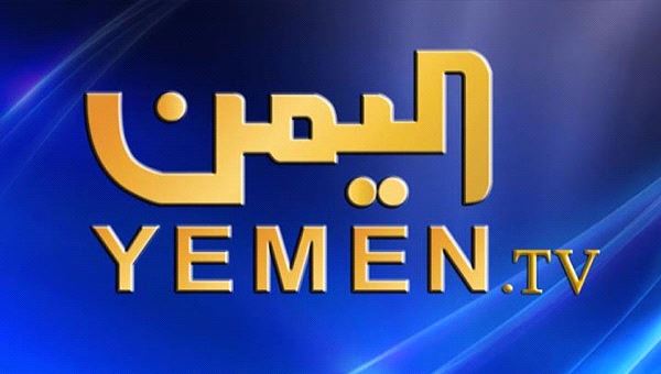 قناة اليمن ترد على وكيل وزارة الاعلام وتعاتبه على عدم قيامه بالاتصال والتأكد