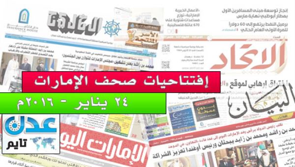 افتتاحيات صحف الامارات .. "رفض إسلامي لأجندة الشر " 