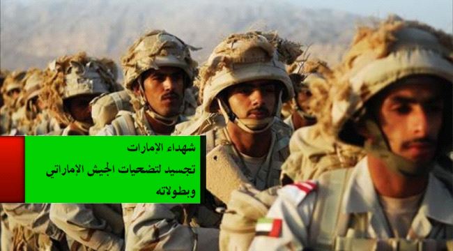 شهداء #الإمارات .. تجسيد لتضحيات الجيش الإماراتي وبطولاته باليمن ( تقرير خاص )