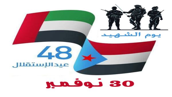 30 نوفمبر - يوم الشهيد في دولة الامارات - عيدالاستقلال في الجنوب