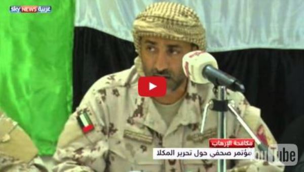 فيديو ..قائد القوات الإماراتية في حضرموت  : عملية تحرير المكلا اثبتت أن القاعدة هشة وضعيفة
