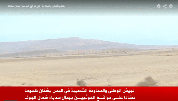 الجيش والمقاومة يهاجمان آخر معاقل الحوثيين بالجوف