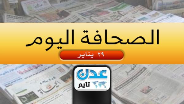 ( اليمن في الصحافة العربية -  29 يناير) .. استعراض لابرز ما تناولته الصحف للشأن اليمني 