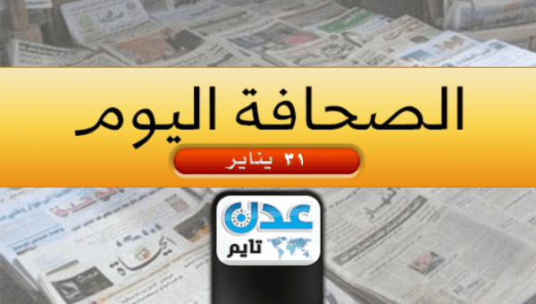 اليمن في الصحافة 31 يناير.. أستعراض لابرز تناولات الصحف للشأن اليمني