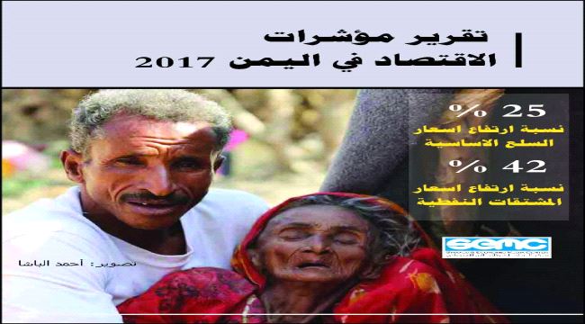 تقرير: 25 % نسبة ارتفاع المواد الاساسية خلال العام 2017 و 22 مليون نسمة بحاجة لمساعدات في اليمن