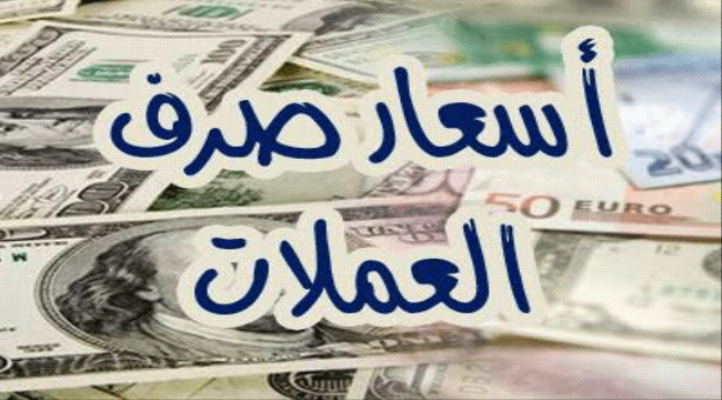 الدولار يسجل هبوطا طفيفا امام الريال اليمني .. أسعار الصرف اليوم