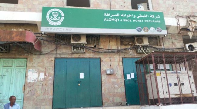 محال الصرافة  بلحج تغلق أبوابها بعد تدهور العملة المحلية المستمر
