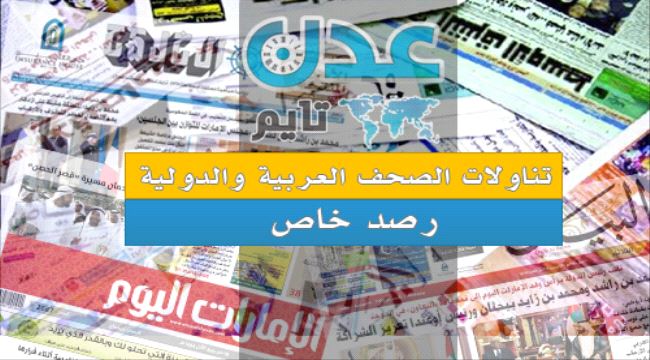 تناولات الصحف الخارجية: #الحوثيون و #إيران في مأزق.. وعزم إماراتي لمكافحة الإرهاب باليمن