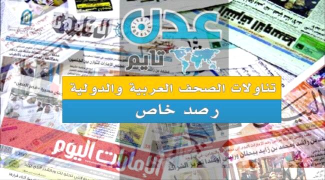 الصحافة الخارجية: الشرعية تتقدم في الجراحي بإسناد إماراتي# وإنشقاقات في صنعاء