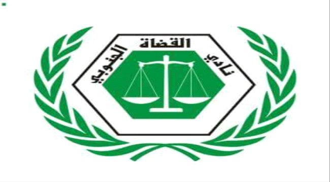 نادي قضاة الجنوب : مايسمى بنادي قضاة اليمن لم تعد لديه اي شرعية اليوم تؤهله للاستمرار 