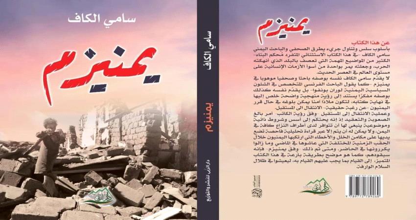 دار مصرية تصدر "يمنيزم" للكاتب سامي الكاف