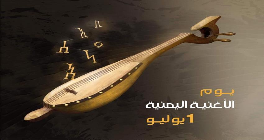 اعلان ١ يوليو يوما للاغنية اليمنية
