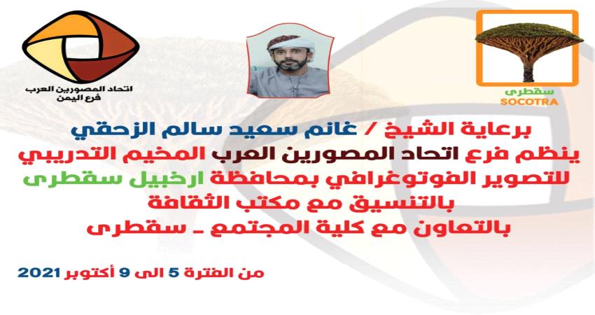 سقطرى تستضيف المخيم التدريبي للتصوير الفوتوغرافي