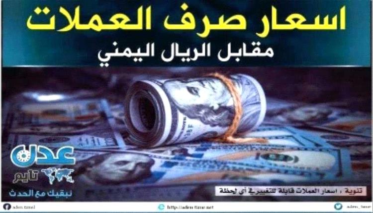 ارتفاع أسعار صرف العملات الأجنبية صباح اليوم الجمعة 