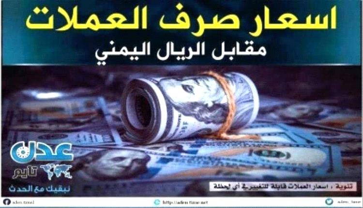 سجلت ارتفاع جديد .. أسعار الصرف في عدن مساء اليوم الأحد