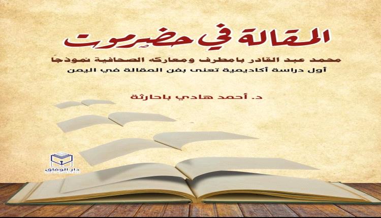 المقالة في حضرموت .. كتاب للدكتور أحمد هادي باحارثة