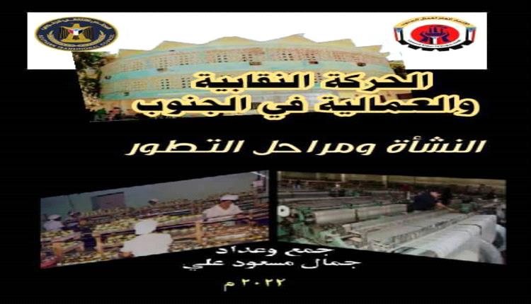 "الحركة النقابية والعمالية في الجنوب..النشأة ومراحل التطور" للكاتب جمال مسعود