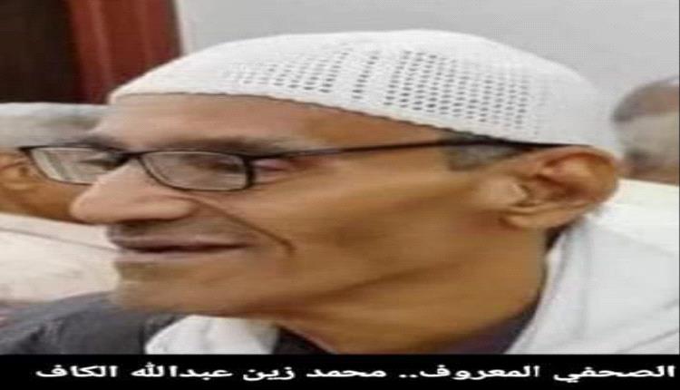 وفاة الصحفي المخضرم محمد زين الكاف 