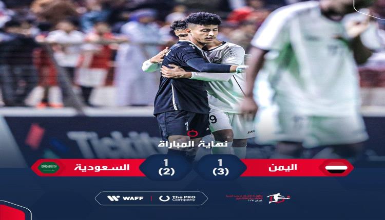 تفاصيل مباراة اليمن والسعودية ببطولة غرب آسيا 