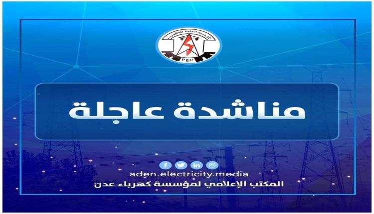 كهرباء عدن توجه مناشدة عاجلة لقيادة محافظة أبين 