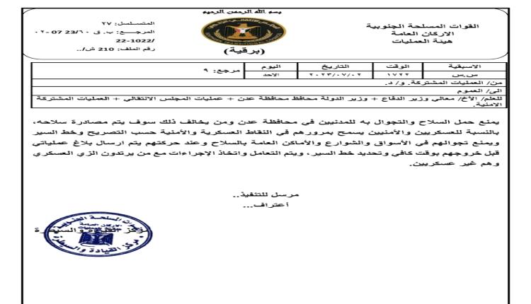 عاجل / تعميم هام من عمليات القوات المسلحة الجنوبية بشأن ظاهرة السلاح في عدن