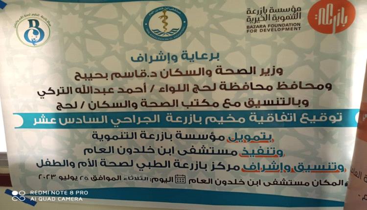 توقيع اتفاقية إقامة مخيم بازرعة الجراحي ال 16 بلحج