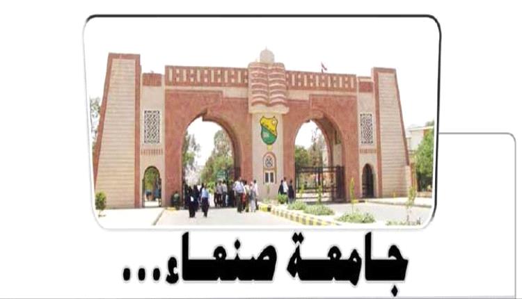 جرائم حوثية تستهدف جامعة صنعاء