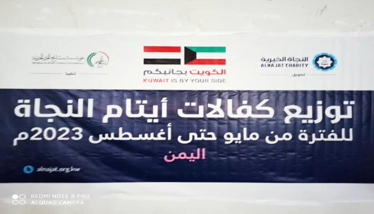 توزيع كفالات الأيتام بلحج مقدمة من مؤسسة النجاة الخيرية بدولة الكويت