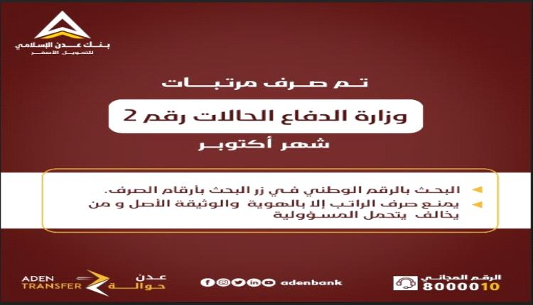 عاجل : صرف مرتبات وزارة الدفاع لشهر اكتوبر عبر بنك عدن للتمويل الأصغر