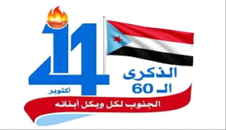حراك ثوري مهيب بمناسبة ذكرى ثورة 14 اكتوبر في مناطق الاحتلال اليمني