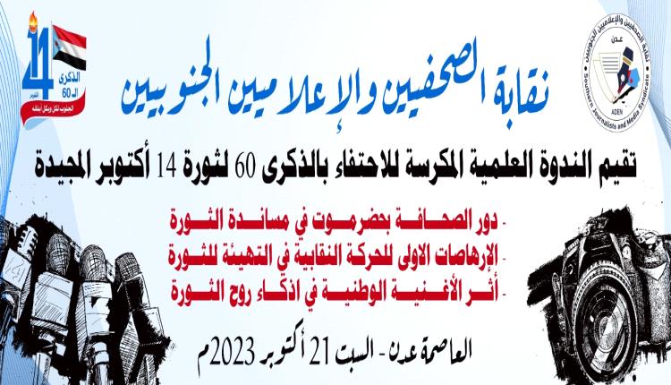 نقابة الصحفيين الجنوبيين تستضيف الاعلامي السبتي والنقابي مسعود والشاعر عبدالله عبدالكريم