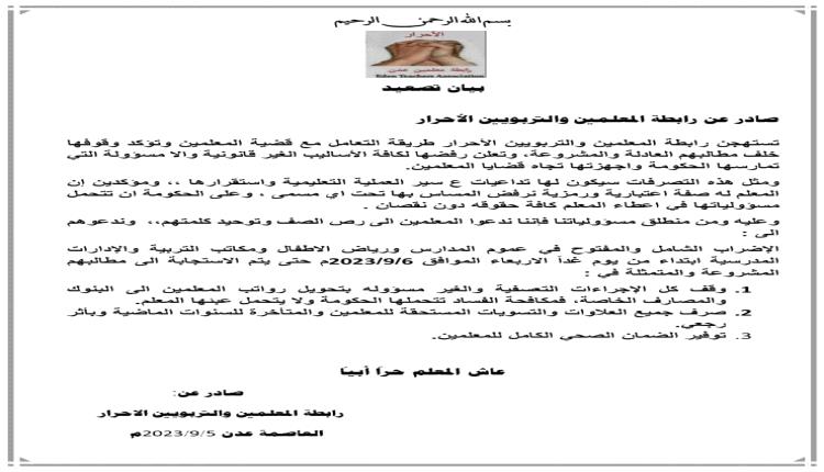 معلمو عدن يصدرون بيان تصعيد ضد ممارسات الحكومة اليمنية