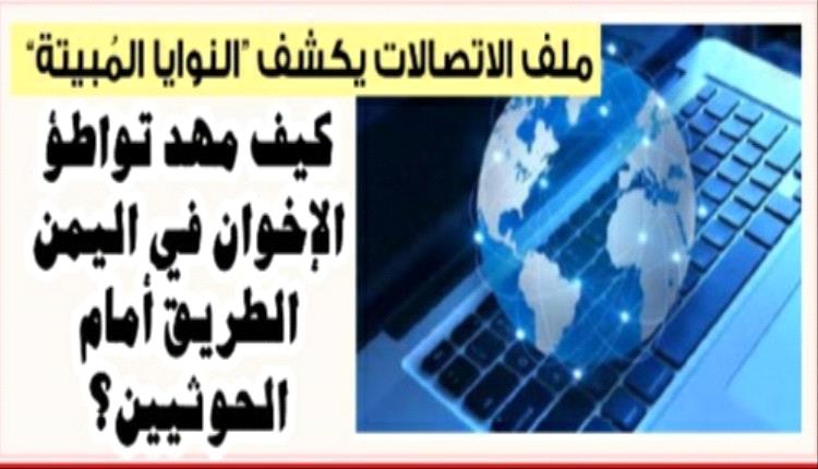 كيف مهد تواطؤ الإخوان في اليمن الطريق أمام الحوثيين؟