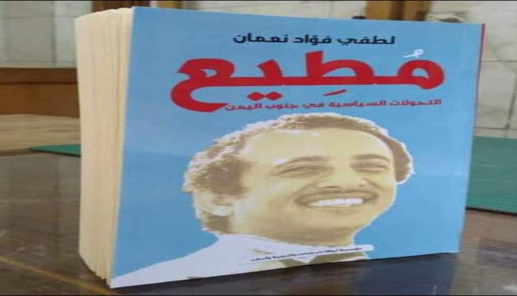 محمد صالح مطيع وزير خارجية الجنوب في كتاب توثيقي