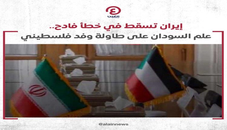 فضيحة إيرانية.. علم السودان على طاولة وفد فلسطيني