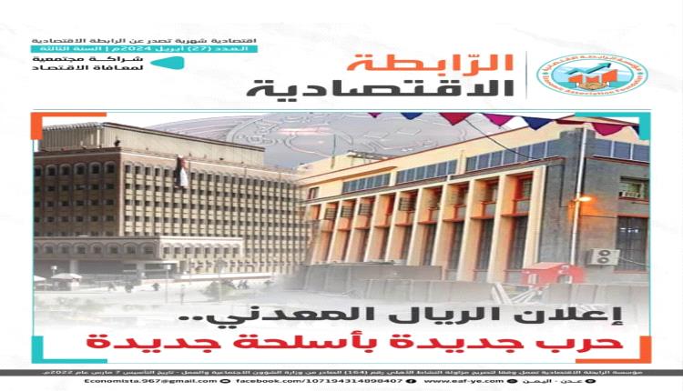 صراع البنك المركزي عدن وفرع صنعاء يتصدر ملفات عدد أبريل من مجلة الرابطة الاقتصادية