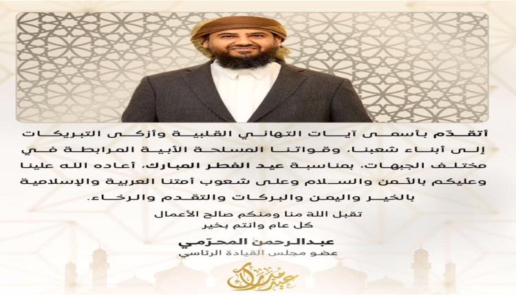 عضو مجلس القيادة الرئاسي "المحرمي" يبعث برقية تهنئة بحلول عيد الفطر المبارك