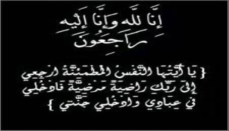 تعزية ومواساة في استشهاد النقيب سلطان بجاش العطري