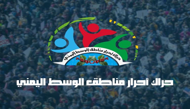 بيان إدانة صادر عن أحرار حراك مناطق الوسط اليمني