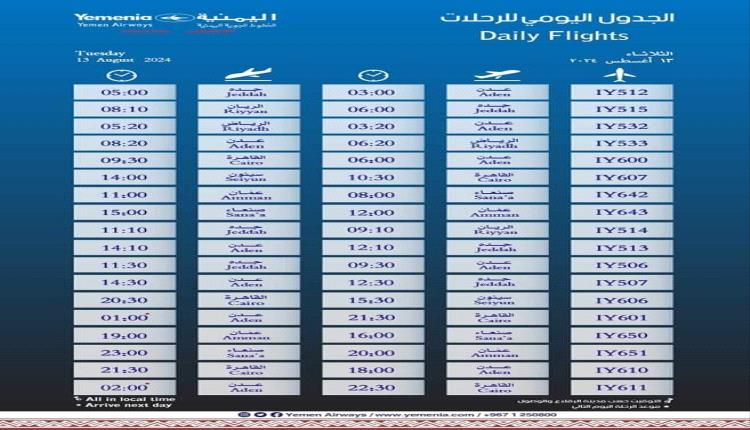 مواعيد اقلاع رحلات طيران اليمنية ليوم غد الثلاثاء 