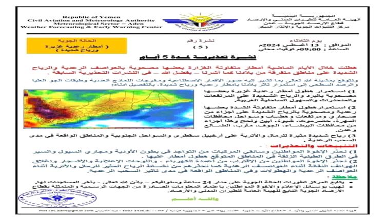 عاجل / تحذير محلي في عدن بشأن الاحوال الجوية خلال الـ72 ساعة القادمة