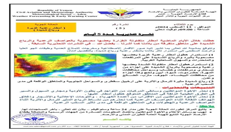 الأرصاد  :  نشرة تحذيرية لأمطار رعدية ورياح شديدة 